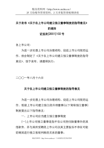 关于在上市公司建立独立董事制度的指导意见