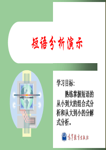 大学现代汉语语法-课件02短语分析演示