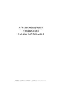 关于对云南白药集团股份有限公司与其控股股东及关联方资金往来和对外