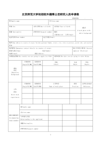 北京师范大学拟聘用外籍教师申请表