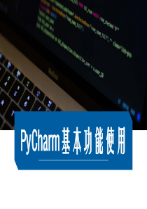 PyCharm基本功能使用