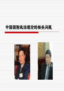 中国国际政治理论的相关问题