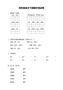 部编版四年级语文下册期中考试卷(含答案)【精选材料】