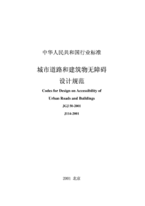 《城市道路和建筑物无障碍设计规范JGJ-50-2001》