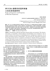 PP&CHA熔喷非织造布制备工艺及其性能研究