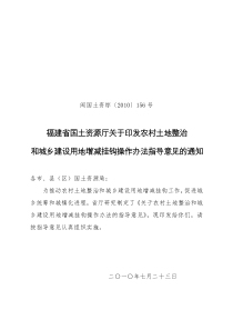 关于农村土地整治和城乡建设用地增减挂钩操作办法的指导意见