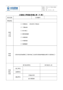 工程施工样板验收确认单