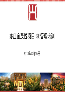 中国方兴HSE(安全)管理实施细则