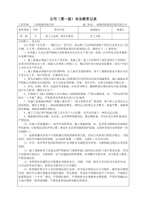 公司(第一级)安全教育记录含教育内容(1)