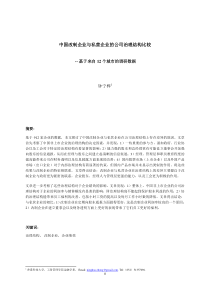 中国改制企业与私营企业的公司治理结构比较