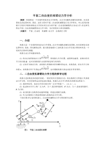 机械系统动力学作业---平面二自由度机械臂运动学分析