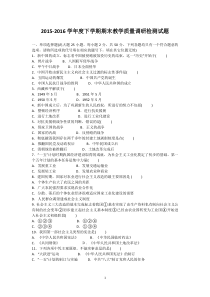 2015至2016学年八年级下册历史期末试卷