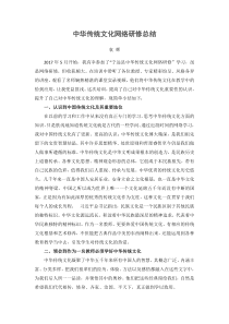 中华传统文化网络研修总结--袁辉