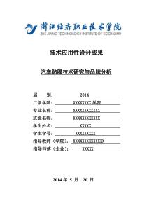 汽车贴膜技术与品牌分析毕业论文