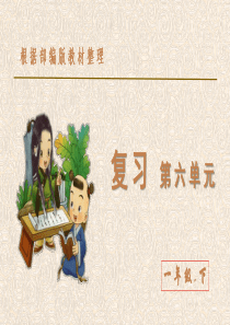 部编版(统编)小学语文-一年级下册-第六单元-复习课件