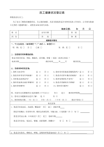 员工健康状况登记表