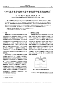 GaN基高电子迁移率晶体管的质子辐照效应研究-吕玲