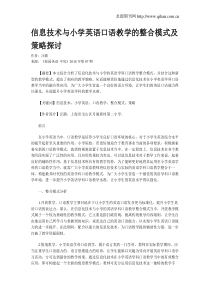 信息技术与小学英语口语教学的整合模式及策略探讨