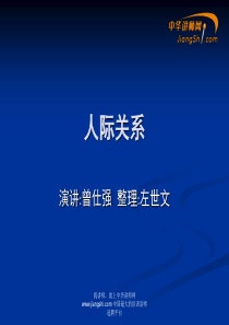 曾仕强-中国式管理之人际关系-【中华讲师网】分析