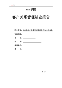 宜家的客户关系管理现状分析与改进意见