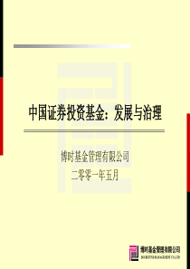 中國證券投資基金發展與治理