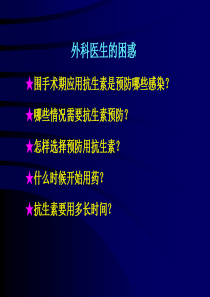 骨科围手术期抗生素的合理应用