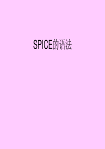 SPICE的语法-927