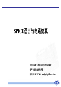 第2讲.SPICE语言与电路仿真