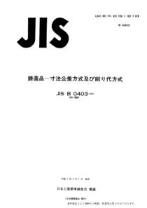 JIS-B-0403-1995-铸造件尺寸公差