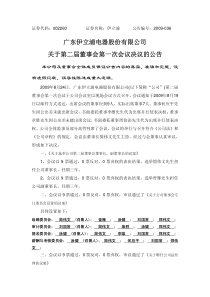 关于第二届董事会第一次会议决议的公告