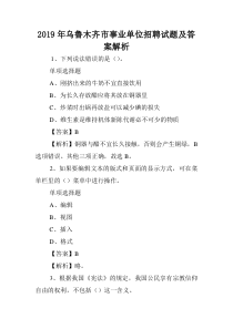 2019年乌鲁木齐市事业单位招聘试题及答案解析-.doc