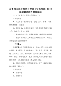 乌鲁木齐经济技术开发区(头屯河区)2019年招聘试题及答案解析-.doc