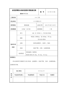 SBS改性沥青防水卷进场外观检查记录