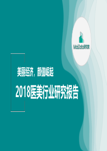 MobTech：2018年医美行业研究报告