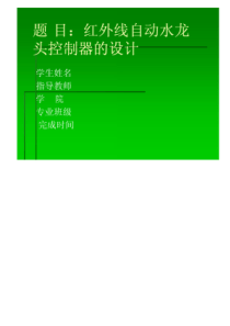 红外线自动水龙头控制器的设计论文答辩ppt