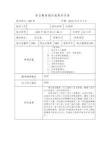 10、安全教育培训效果评价表