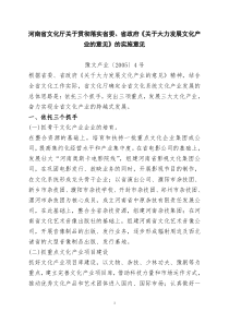 10河南省文化厅关于贯彻落实省委、省政府《关于大力发展文化产业的