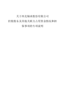 关于西北轴承股份有限公司控股股东及其他关联方占用资金情况和担保