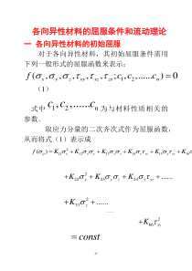 各向异性屈服条件和流动理论