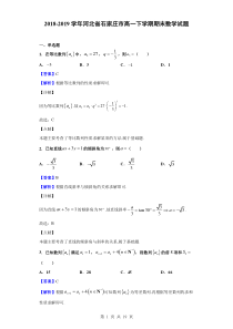 2018-2019学年河北省石家庄市高一下学期期末数学试题(解析版)