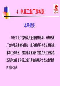 单层工业厂房构造