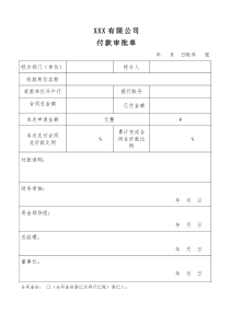 公司付款审批单模板