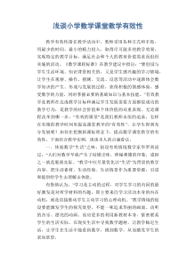 数学教学论文：浅谈小学数学课堂教学有效性