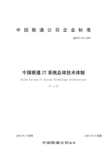 中国联通IT架构及IT治理总体规划