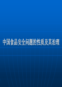 中国食品安全问题性质及其治理