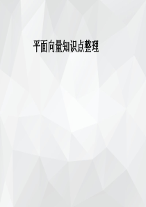 高中数学平面向量知识点总结课件