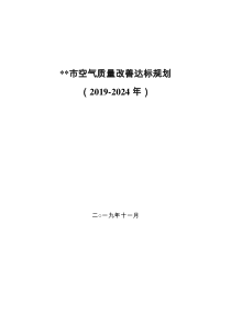 市空气质量改善达标规划