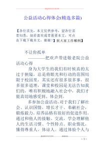 公益活动心得体会(精选多篇)