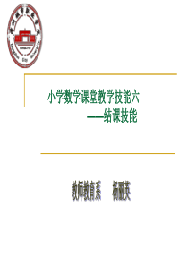 小学数学课堂结课技能