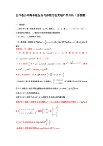 全国卷历年高考极坐标与参数方程真题归类分析(含答案)